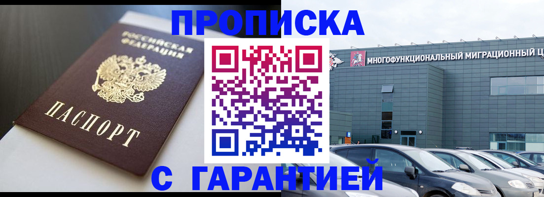 купить прописку в Электростали